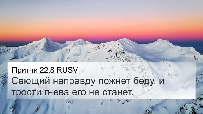 Притчи 22:8 RUSV Bible Verse Image