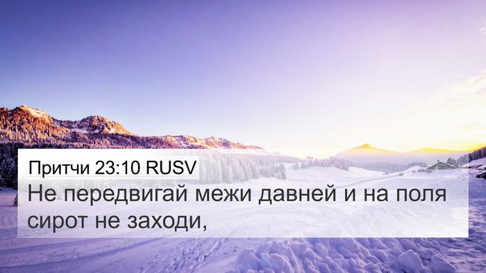Притчи 23:10 RUSV Bible Verse Image