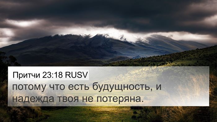Притчи 23:18 RUSV Bible Verse Image