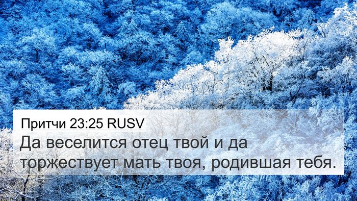Притчи 23:25 RUSV 4K Wallpaper - Да веселится отец твой и да - 4K Wallpaper Bible Verse