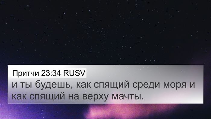 Притчи 23:34 RUSV Bible Verse Image