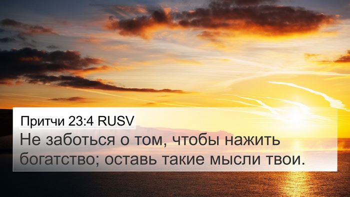 Притчи 23:4 RUSV Bible Verse Image