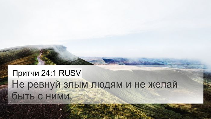 Притчи 24:1 RUSV Bible Verse Image