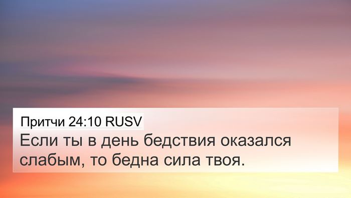Притчи 24:10 RUSV Bible Verse Image