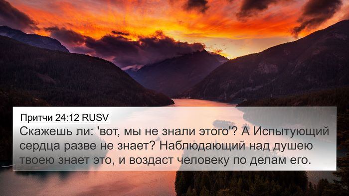 Притчи 24:12 RUSV Bible Verse Image