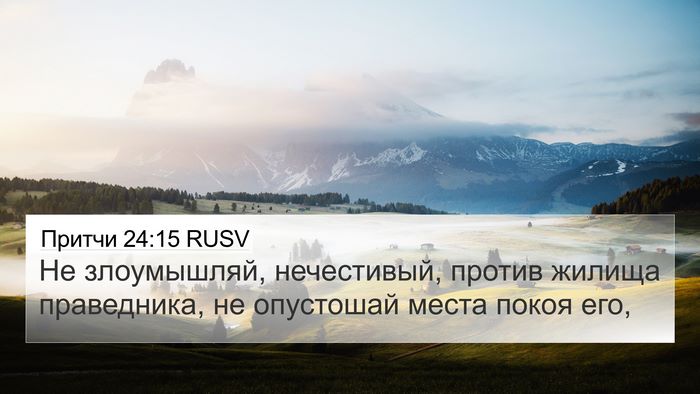 Притчи 24:15 RUSV 4K Wallpaper - Не злоумышляй, нечестивый, - 4K Wallpaper Bible Verse