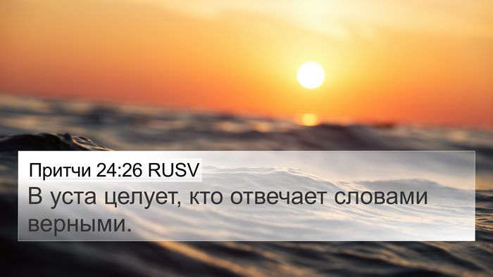 Притчи 24:26 RUSV Bible Verse Image