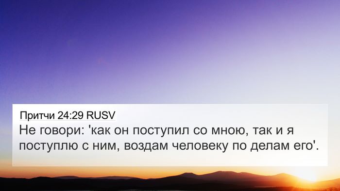 Притчи 24:29 RUSV Bible Verse Image
