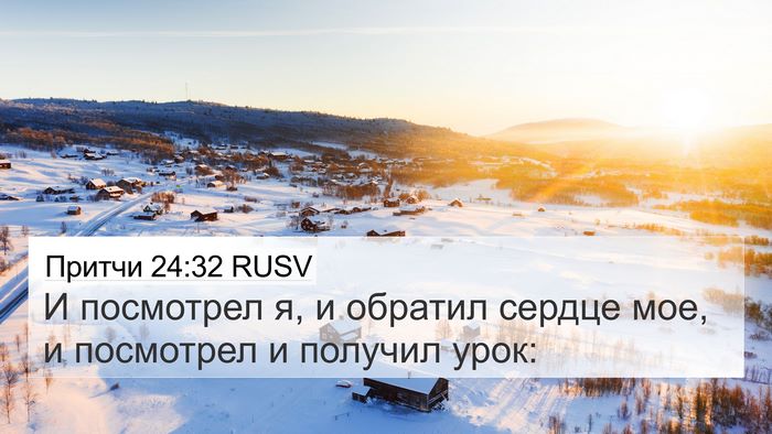 Притчи 24:32 RUSV Bible Verse Image