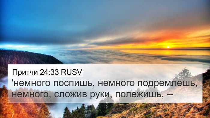 Притчи 24:33 RUSV Bible Verse Image