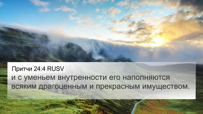 Притчи 24:4 RUSV 4K Wallpaper - и с уменьем внутренности - 4K Wallpaper Bible Verse