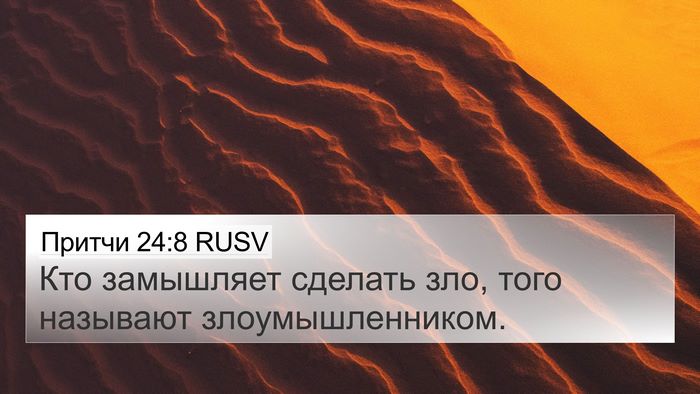 Притчи 24:8 RUSV Bible Verse Image