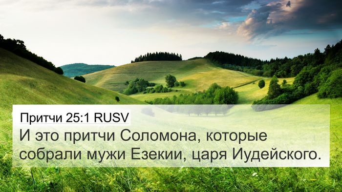 Притчи 25:1 RUSV Bible Verse Image