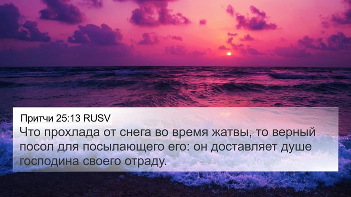 Притчи 25:13 RUSV Bible Verse Image