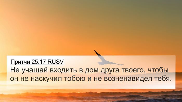 Притчи 25:17 RUSV 4K Wallpaper - Не учащай входить в дом - 4K Wallpaper Bible Verse