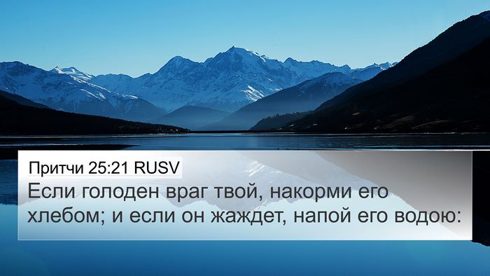 Притчи 25:21 RUSV Bible Verse Image