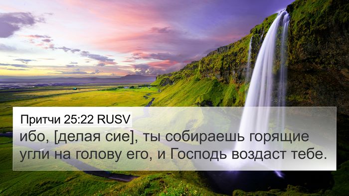 Притчи 25:22 RUSV 4K Wallpaper - ибо, [делая сие], ты - 4K Wallpaper Bible Verse