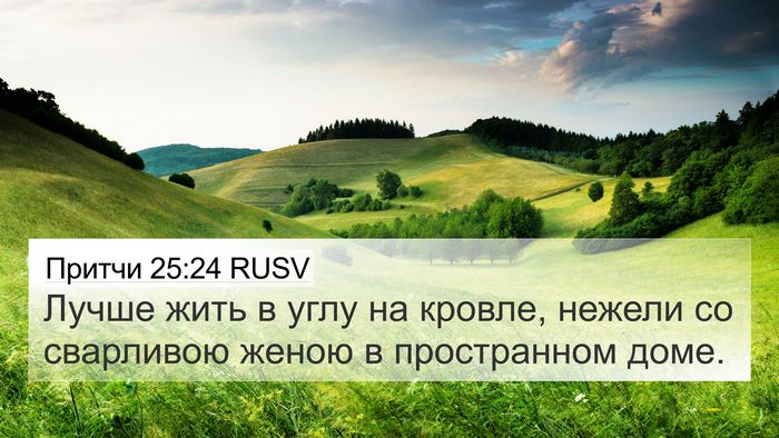 Притчи 25:24 RUSV Bible Verse Image