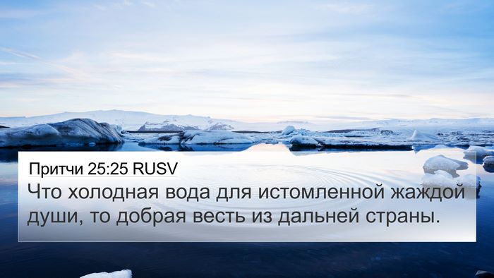 Притчи 25:25 RUSV Bible Verse Image