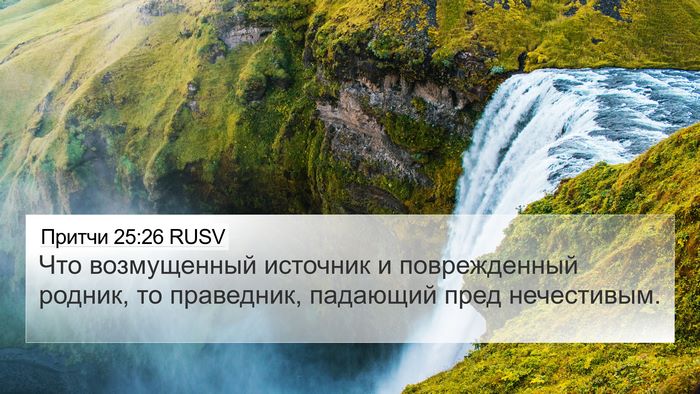 Притчи 25:26 RUSV Bible Verse Image