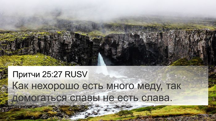 Притчи 25:27 RUSV Bible Verse Image