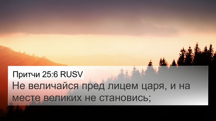 Притчи 25:6 RUSV Bible Verse Image
