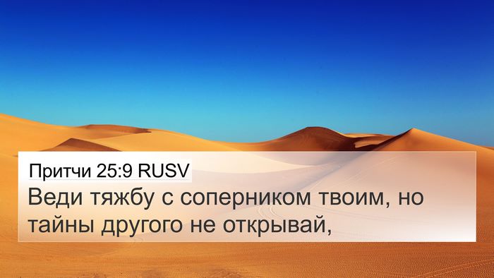 Притчи 25:9 RUSV Bible Verse Image