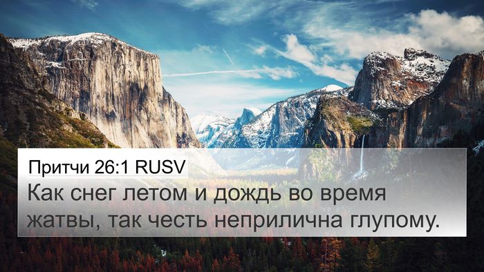 Притчи 26:1 RUSV Bible Verse Image