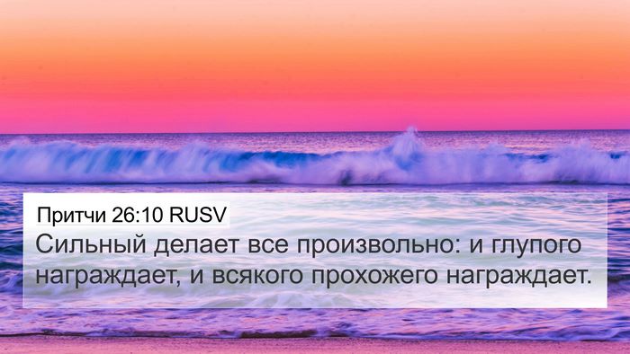Притчи 26:10 RUSV 4K Wallpaper - Сильный делает все - 4K Wallpaper Bible Verse