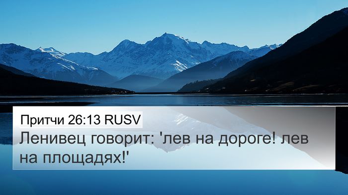 Притчи 26:13 RUSV Bible Verse Image