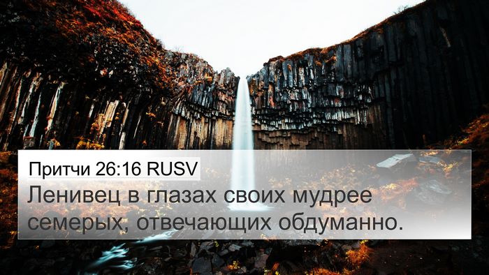 Притчи 26:16 RUSV Bible Verse Image