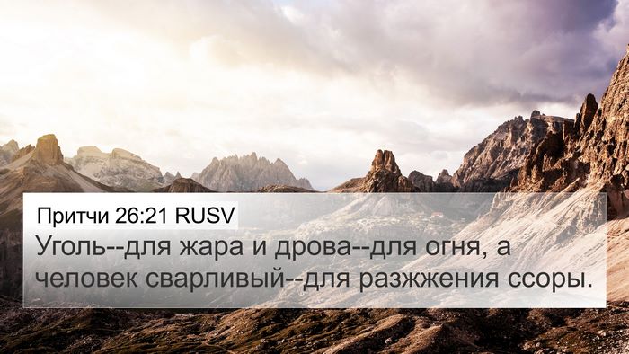 Притчи 26:21 RUSV 4K Wallpaper - Уголь--для жара и дрова--для - 4K Wallpaper Bible Verse
