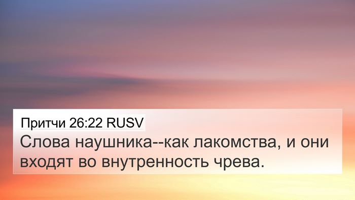 Притчи 26:22 RUSV Bible Verse Image