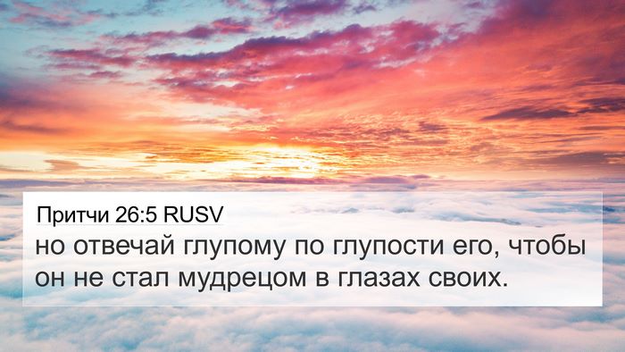 Притчи 26:5 RUSV Bible Verse Image
