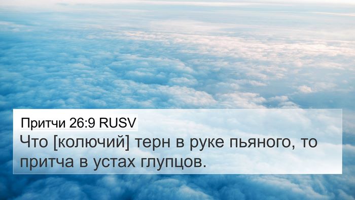 Притчи 26:9 RUSV Bible Verse Image