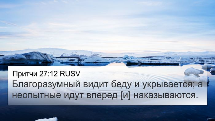 Притчи 27:12 RUSV Bible Verse Image