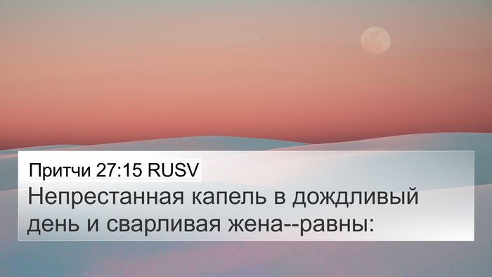 Притчи 27:15 RUSV Bible Verse Image