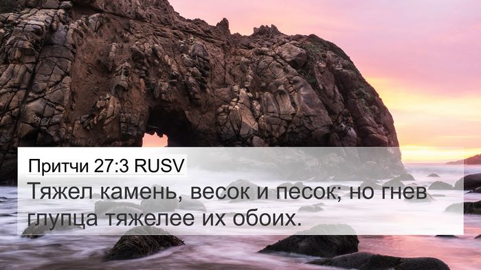 Притчи 27:3 RUSV Bible Verse Image