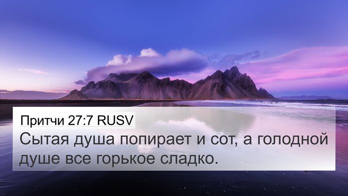 Притчи 27:7 RUSV 4K Wallpaper - Сытая душа попирает и сот, - 4K Wallpaper Bible Verse