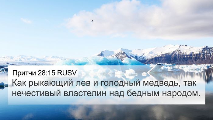 Притчи 28:15 RUSV Bible Verse Image