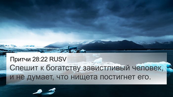 Притчи 28:22 RUSV Bible Verse Image