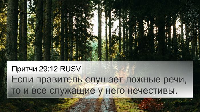Притчи 29:12 RUSV Bible Verse Image