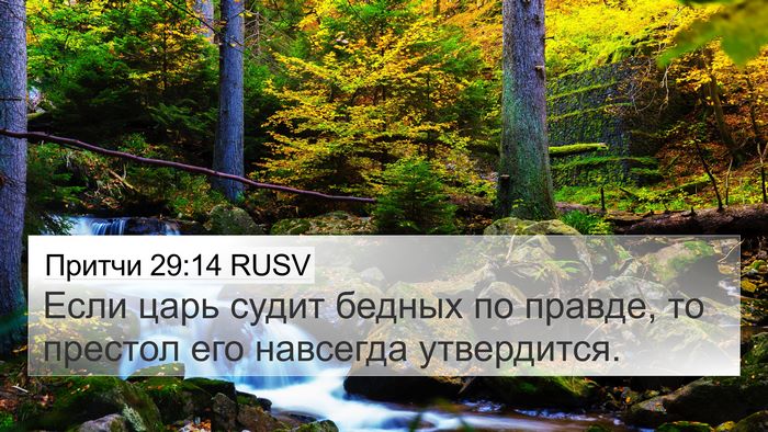 Притчи 29:14 RUSV Bible Verse Image