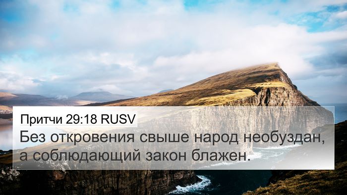Притчи 29:18 RUSV Bible Verse Image