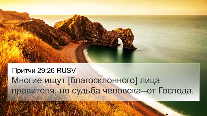 Притчи 29:26 RUSV Bible Verse Image