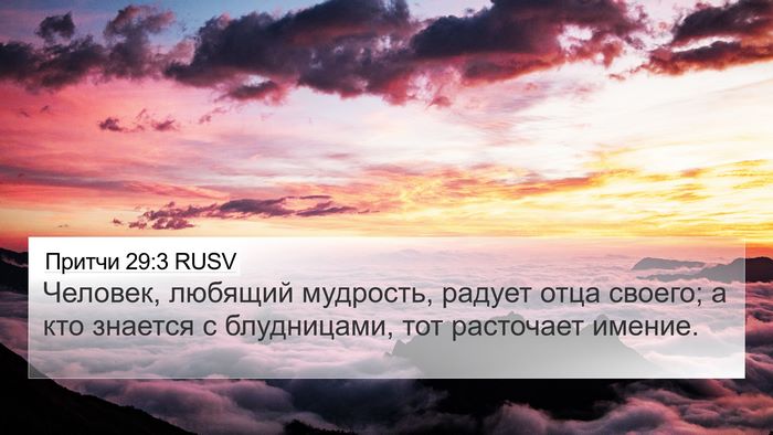 Притчи 29:3 RUSV Bible Verse Image