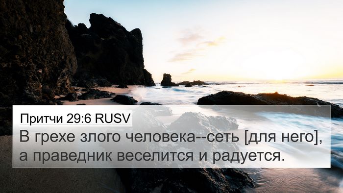 Притчи 29:6 RUSV Bible Verse Image