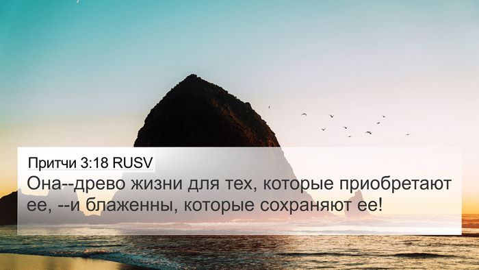 Притчи 3:18 RUSV Bible Verse Image