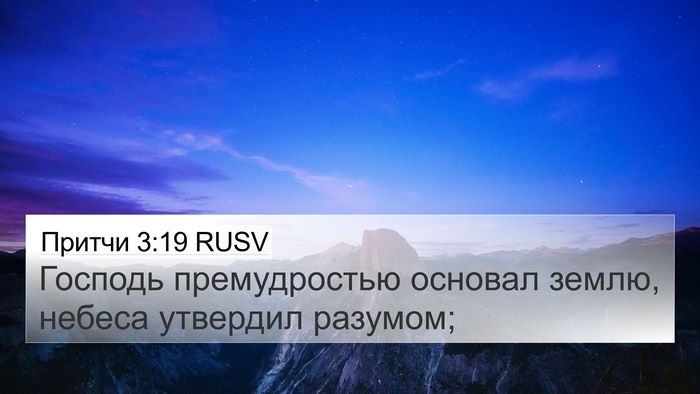 Притчи 3:19 RUSV Bible Verse Image
