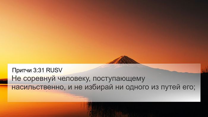 Притчи 3:31 RUSV Bible Verse Image
